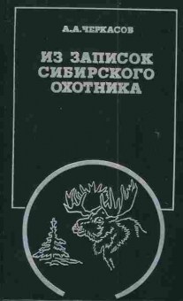 Книга Черкасов А.А. Из записок сибирского охотника, 11-3043, Баград.рф